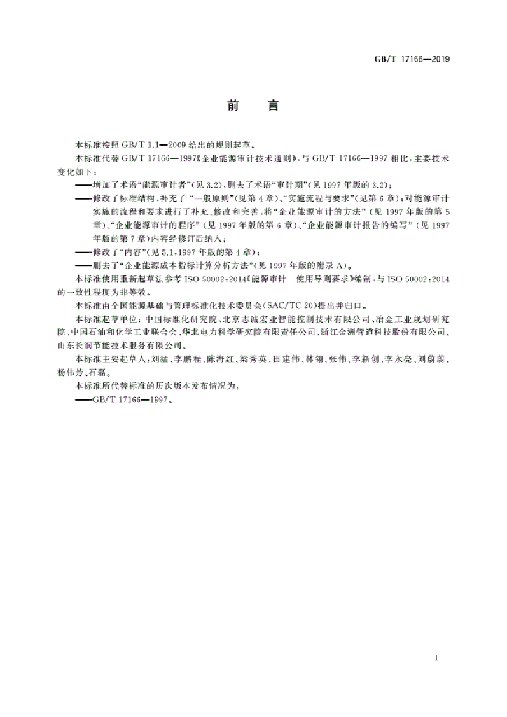 GB/T 17166-2019 标准预览