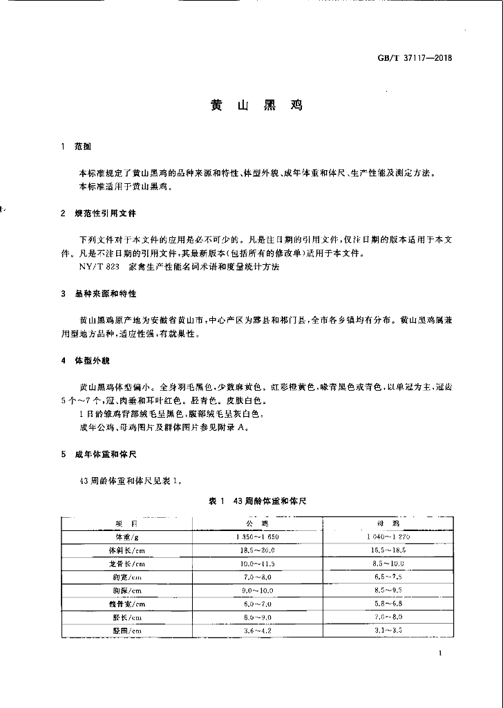 GB/T 37117-2018 标准预览