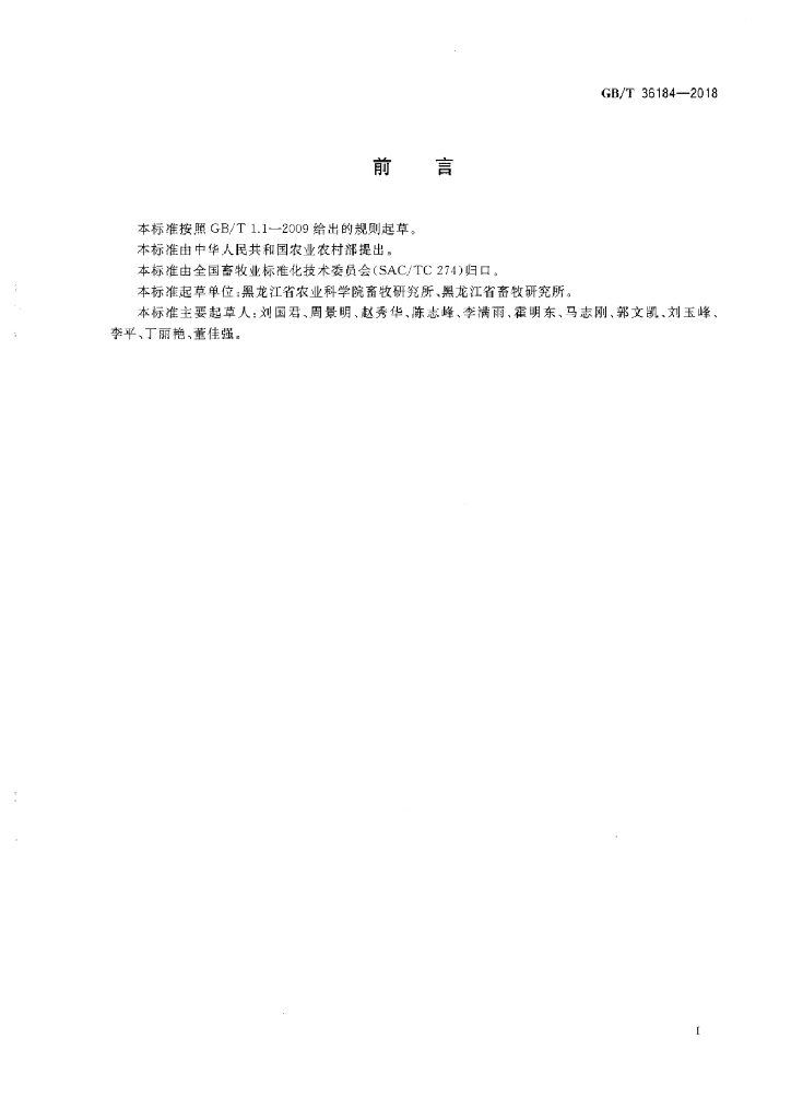 GB/T 36184-2018 标准预览