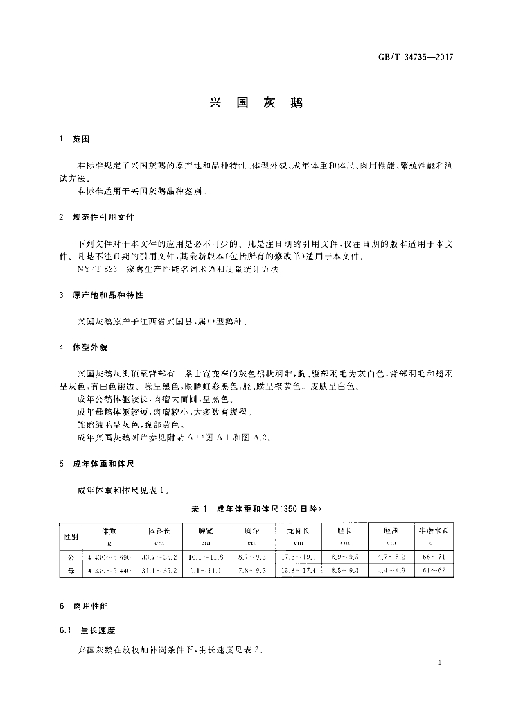 GB/T 34735-2017 标准预览