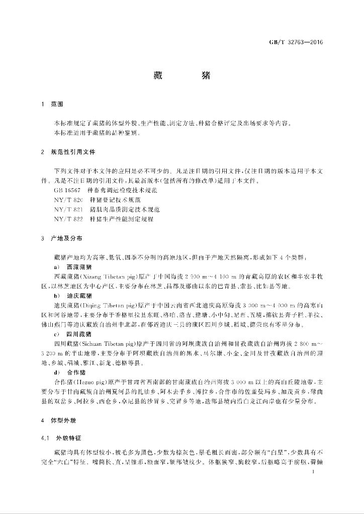 GB/T 32763-2016 标准预览