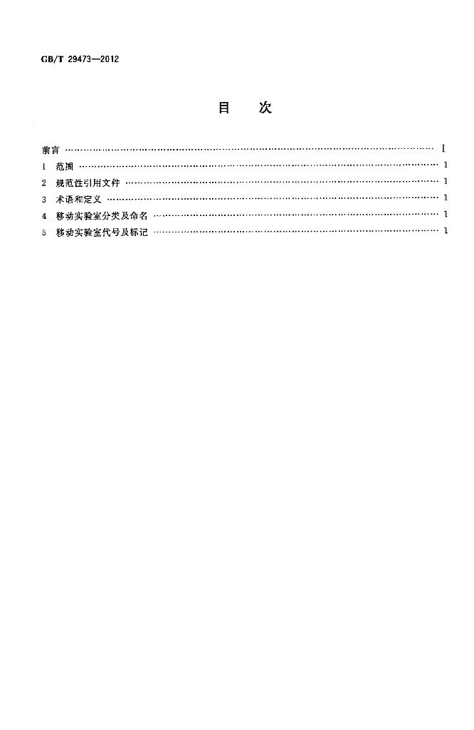 GB/T 29473-2012 标准预览