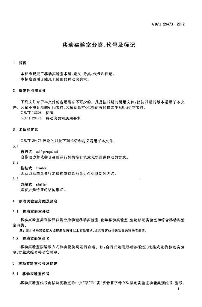 GB/T 29473-2012 标准预览