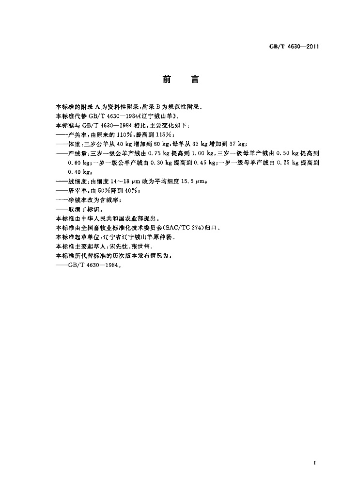 GB/T 4630-2011 标准预览