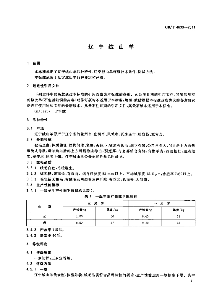GB/T 4630-2011 标准预览