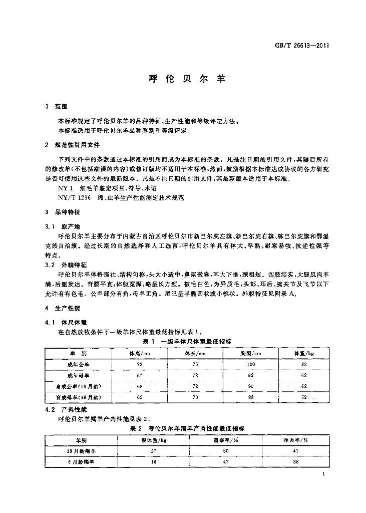 GB/T 26613-2011 标准预览