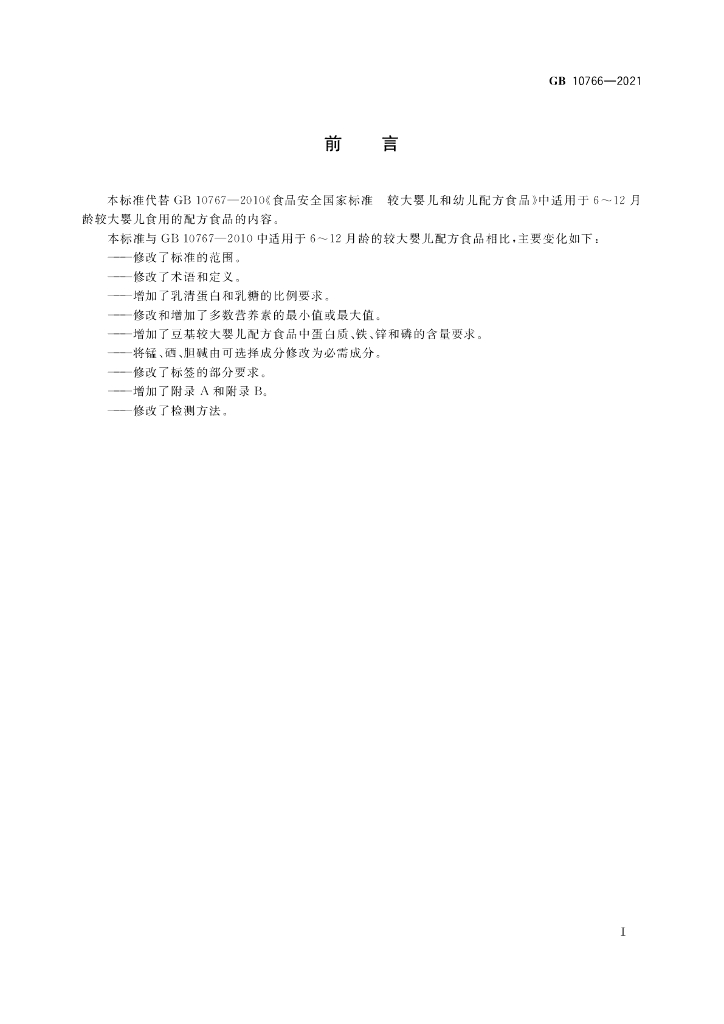 GB 10766-2021 标准预览