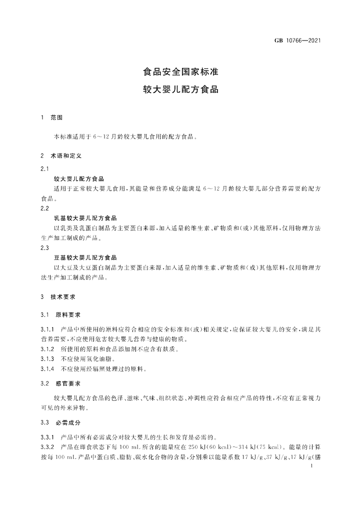GB 10766-2021 标准预览