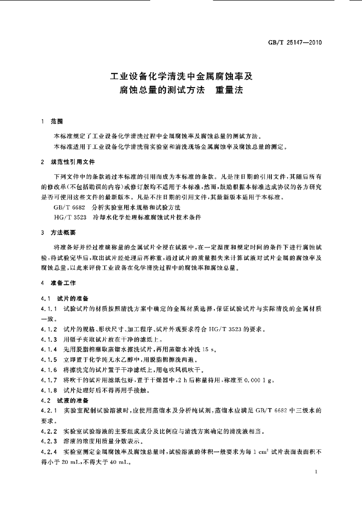 GB/T 25147-2010 标准预览