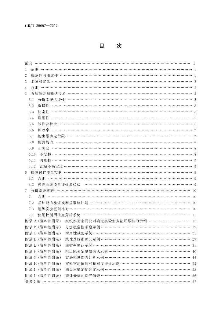 GB/T 35657-2017 标准预览