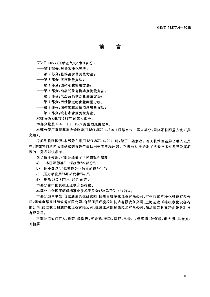 GB/T 13277.4-2015 标准预览
