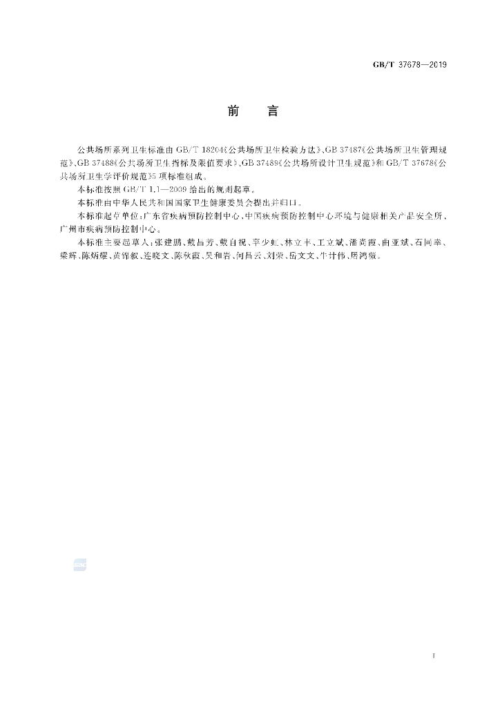 GB/T 37678-2019 标准预览