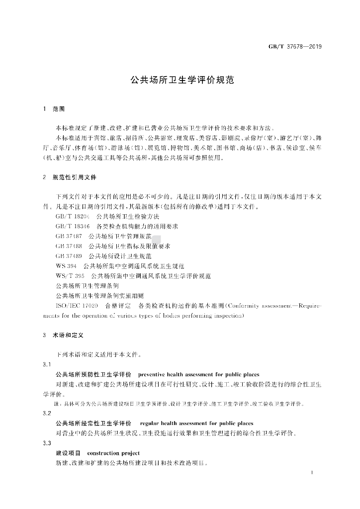 GB/T 37678-2019 标准预览