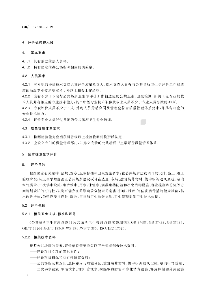 GB/T 37678-2019 标准预览