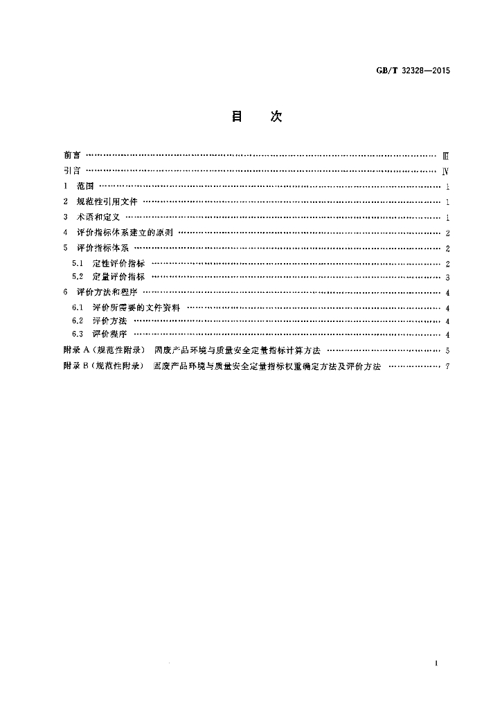 GB/T 32328-2015 标准预览