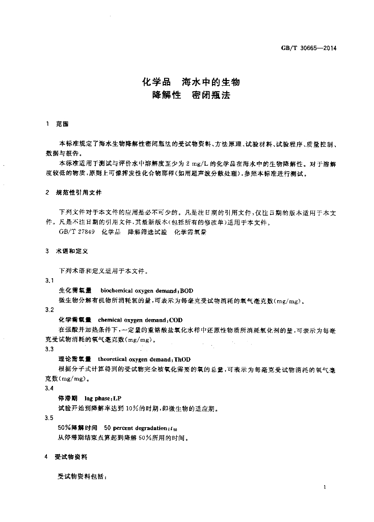 GB/T 30665-2014 标准预览