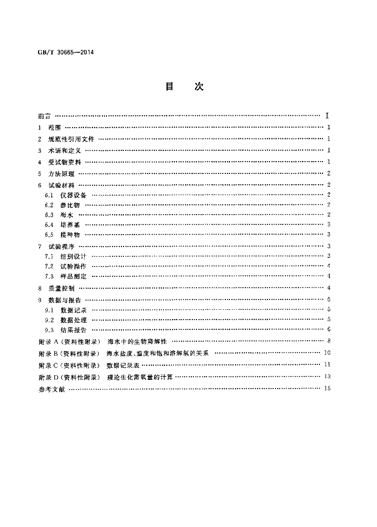 GB/T 30665-2014 标准预览