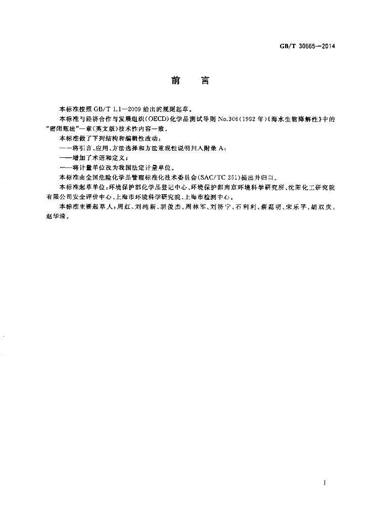 GB/T 30665-2014 标准预览