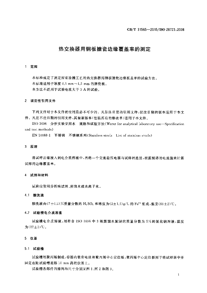 GB/T 31565-2015 标准预览