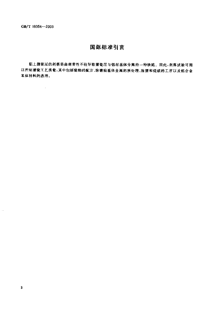 GB/T 19354-2003 标准预览