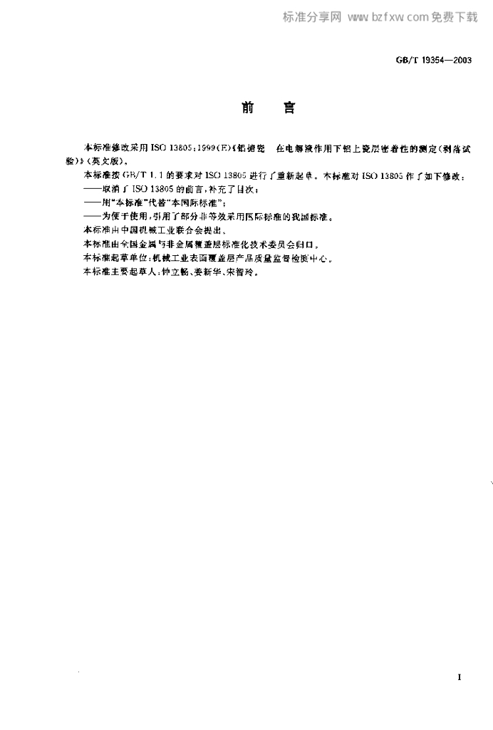GB/T 19354-2003 标准预览