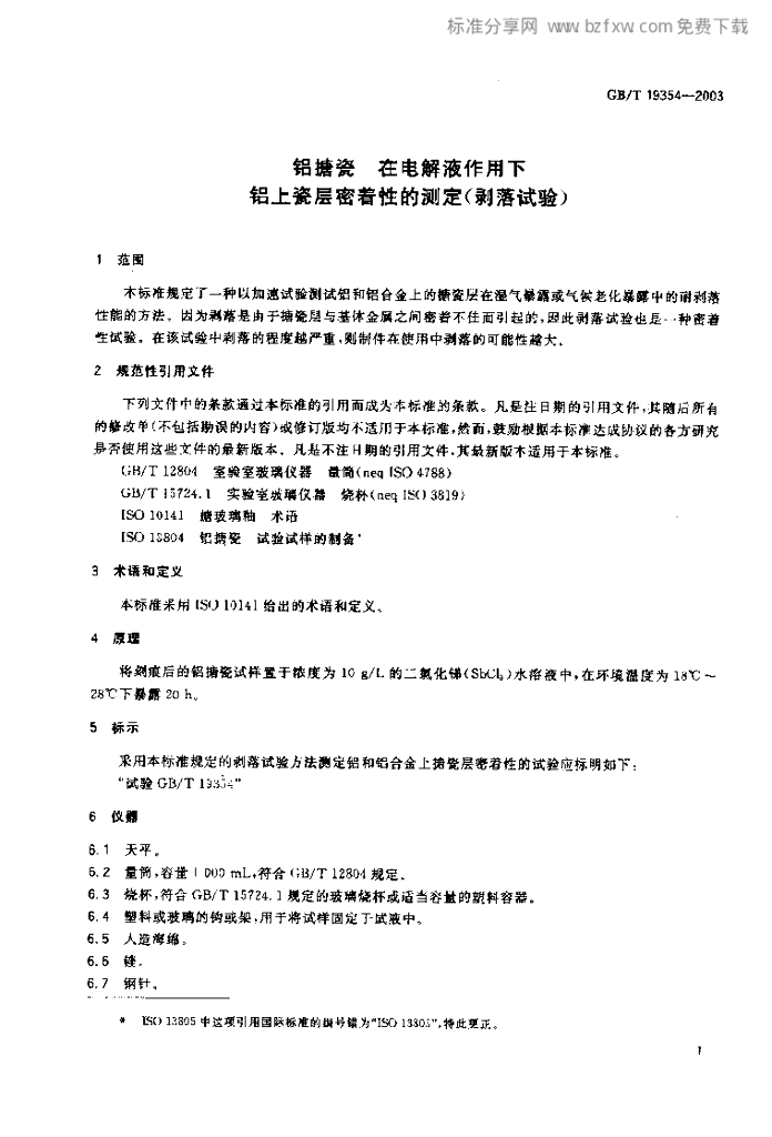 GB/T 19354-2003 标准预览