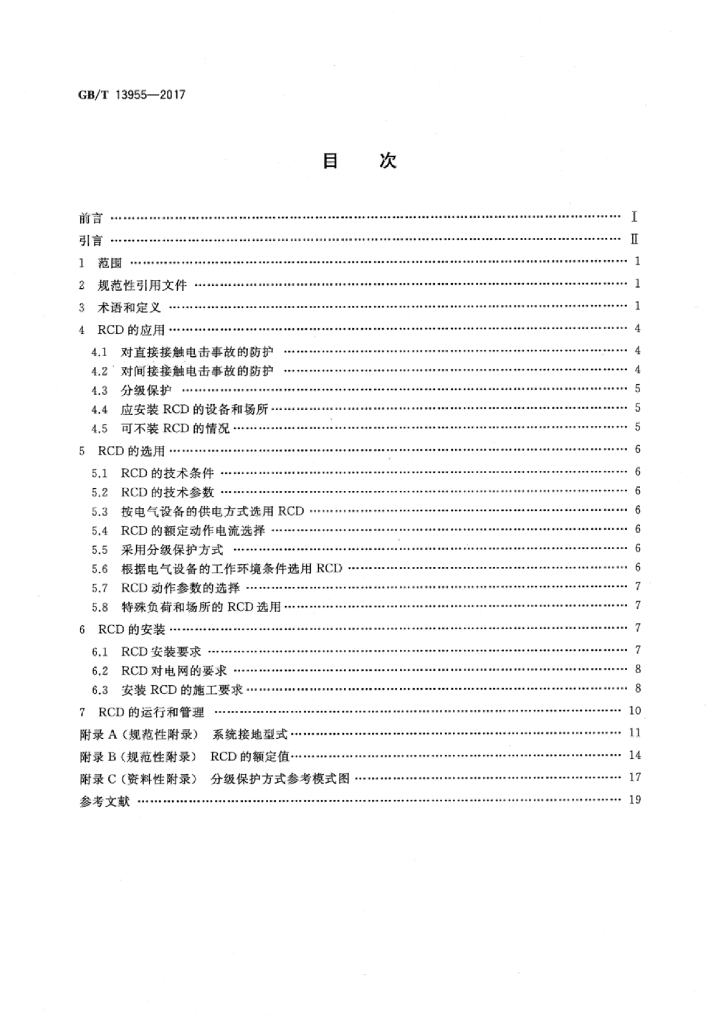 GB/T 13955-2017 标准预览