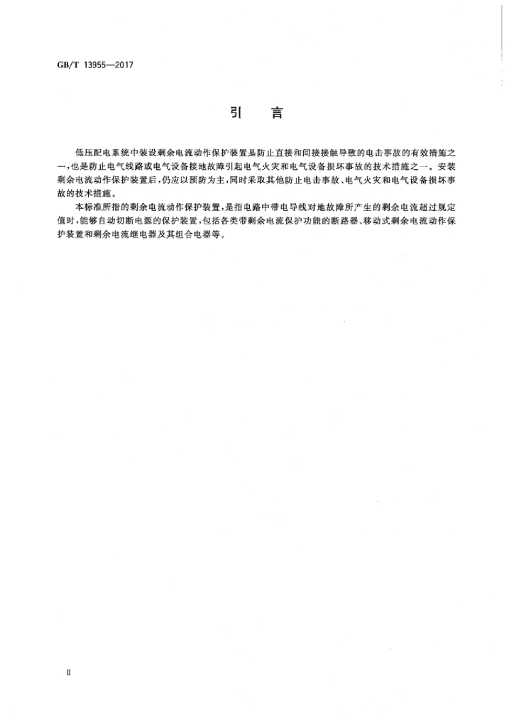 GB/T 13955-2017 标准预览