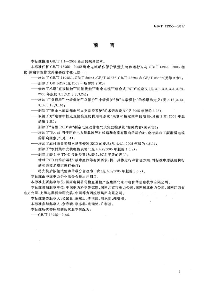 GB/T 13955-2017 标准预览