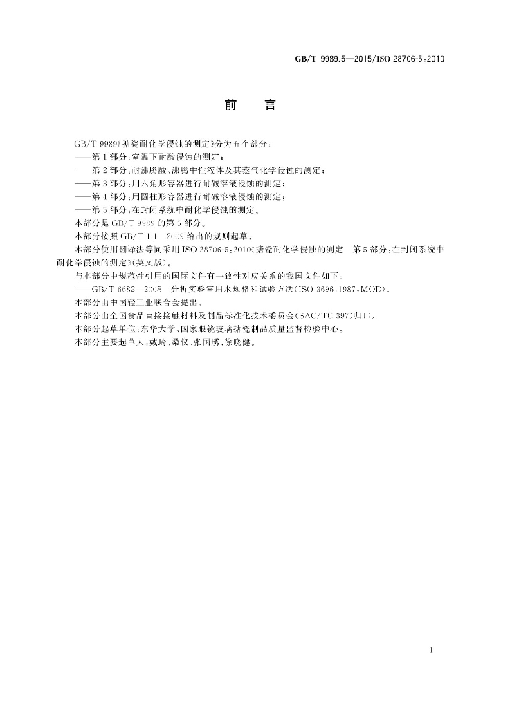 GB/T 9989.5-2015 标准预览