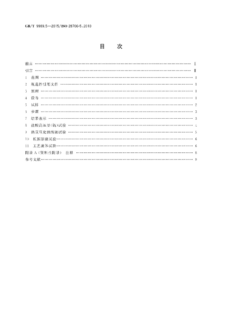 GB/T 9989.5-2015 标准预览