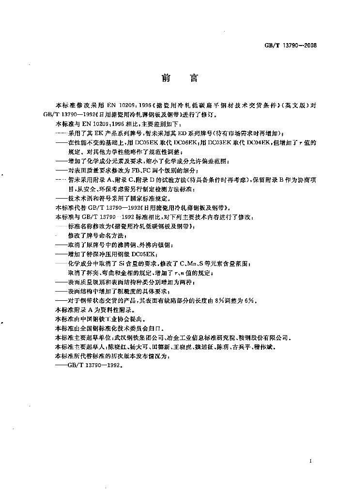 GB/T 13790-2008 标准预览
