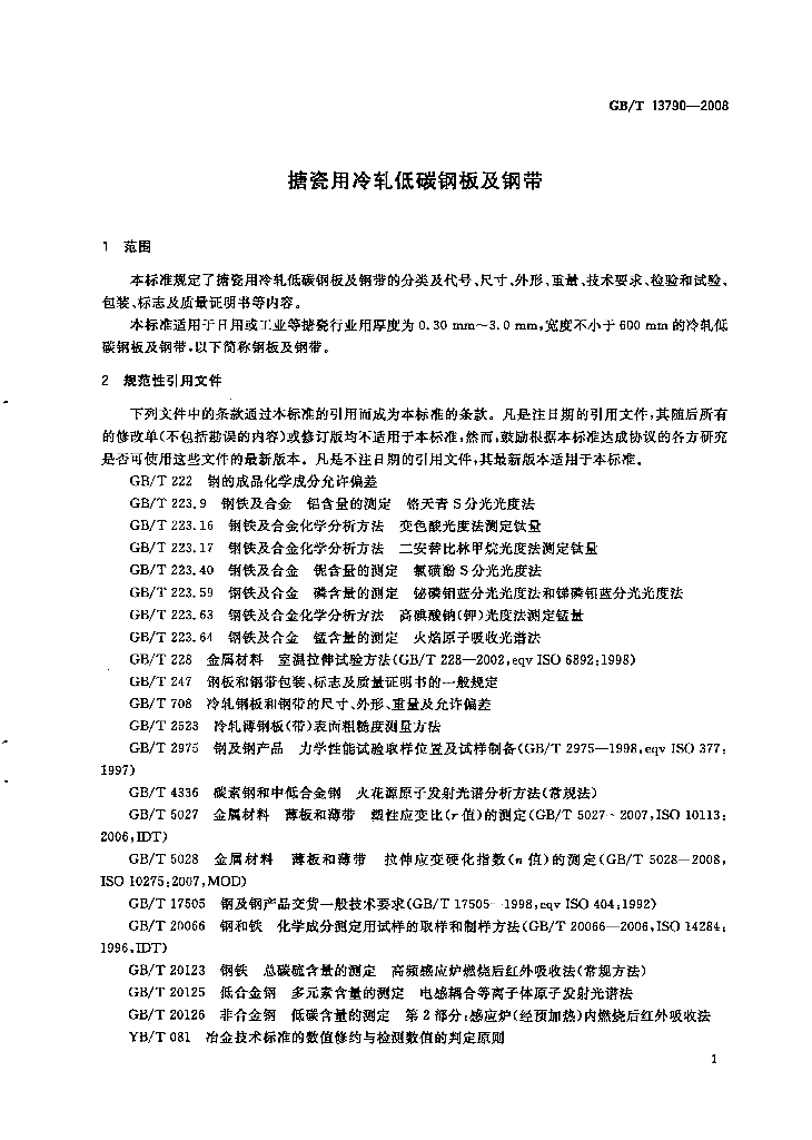 GB/T 13790-2008 标准预览