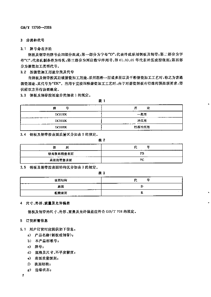 GB/T 13790-2008 标准预览