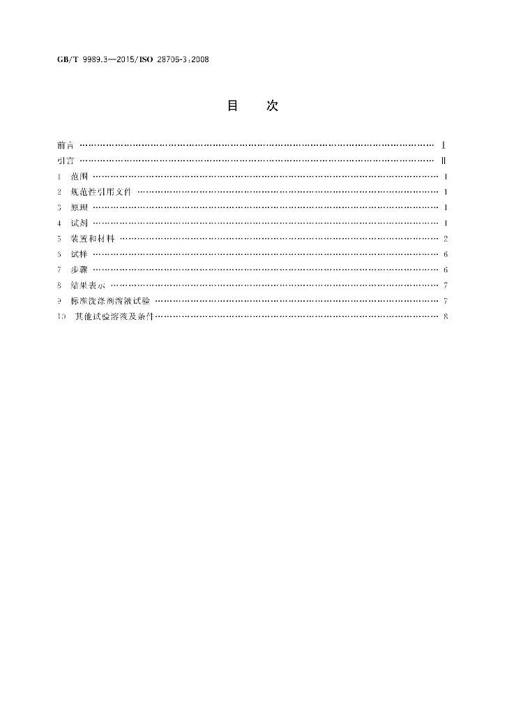 GB/T 9989.3-2015 标准预览