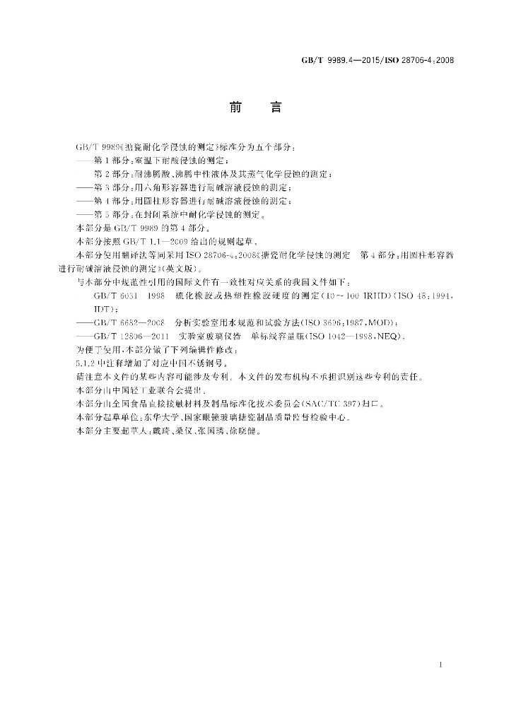 GB/T 9989.4-2015 标准预览