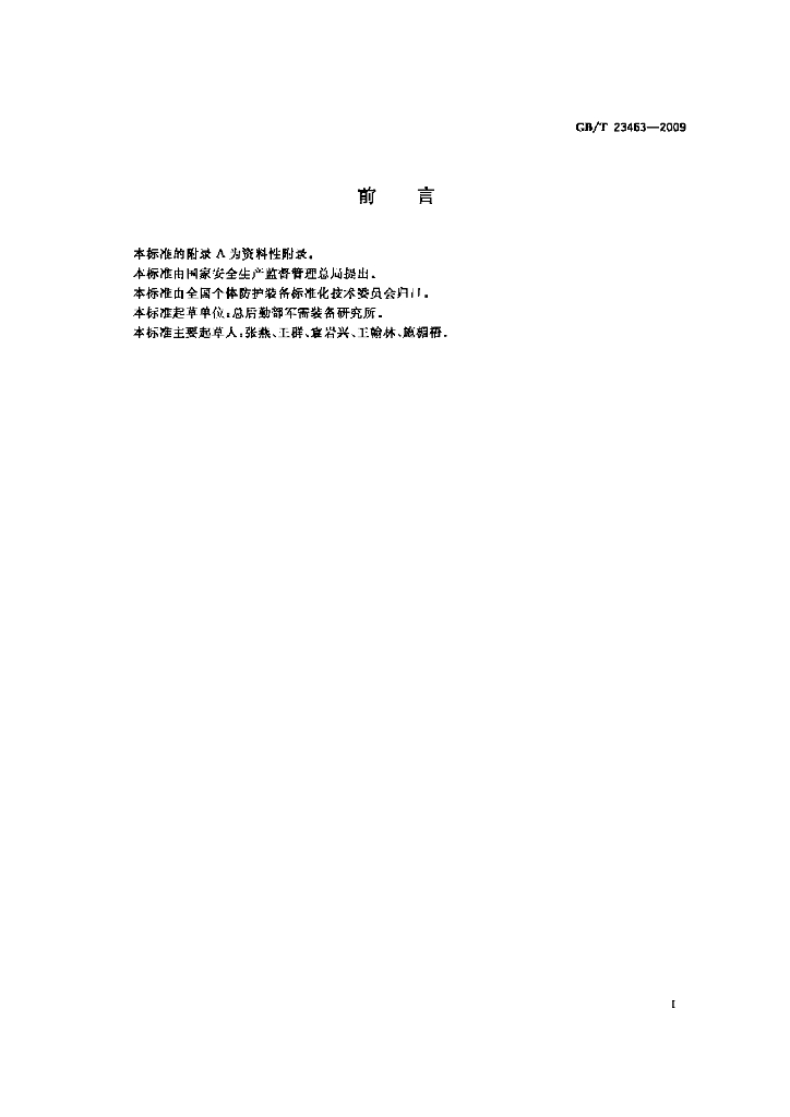 GB/T 23463-2009 标准预览