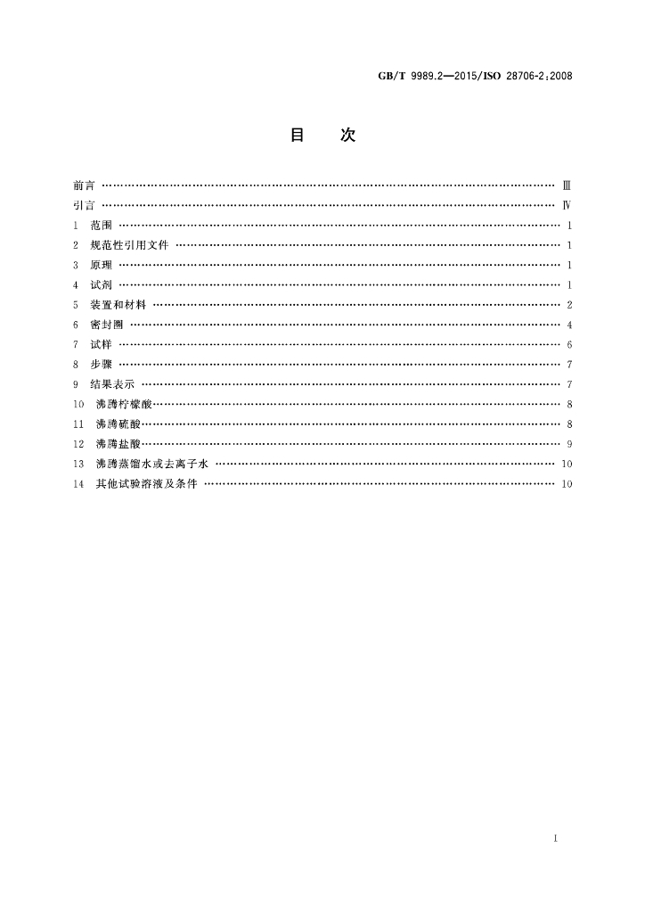 GB/T 9989.2-2015 标准预览