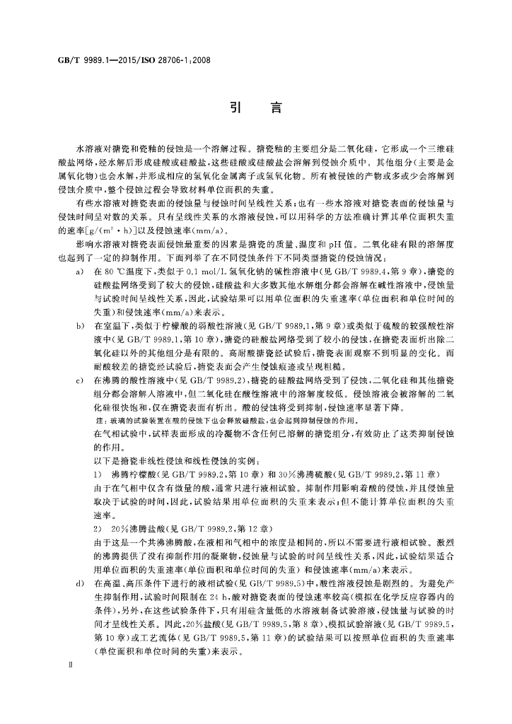 GB/T 9989.1-2015 标准预览