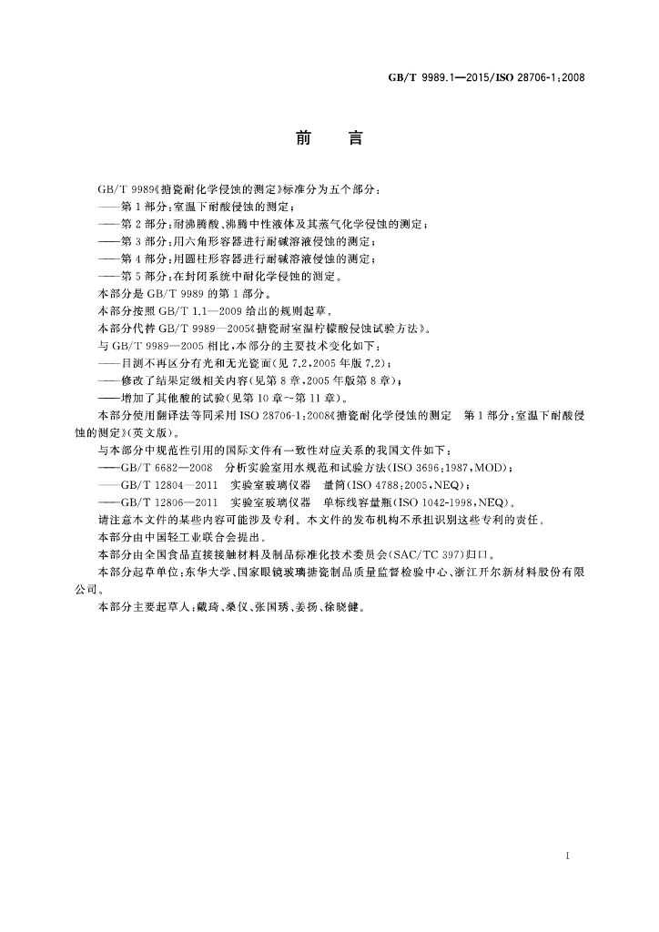 GB/T 9989.1-2015 标准预览
