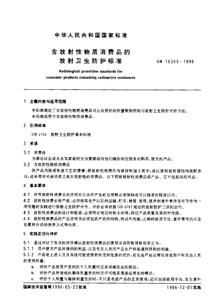 GB 16353-1996 标准预览