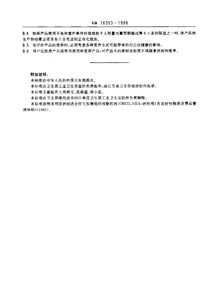 GB 16353-1996 标准预览