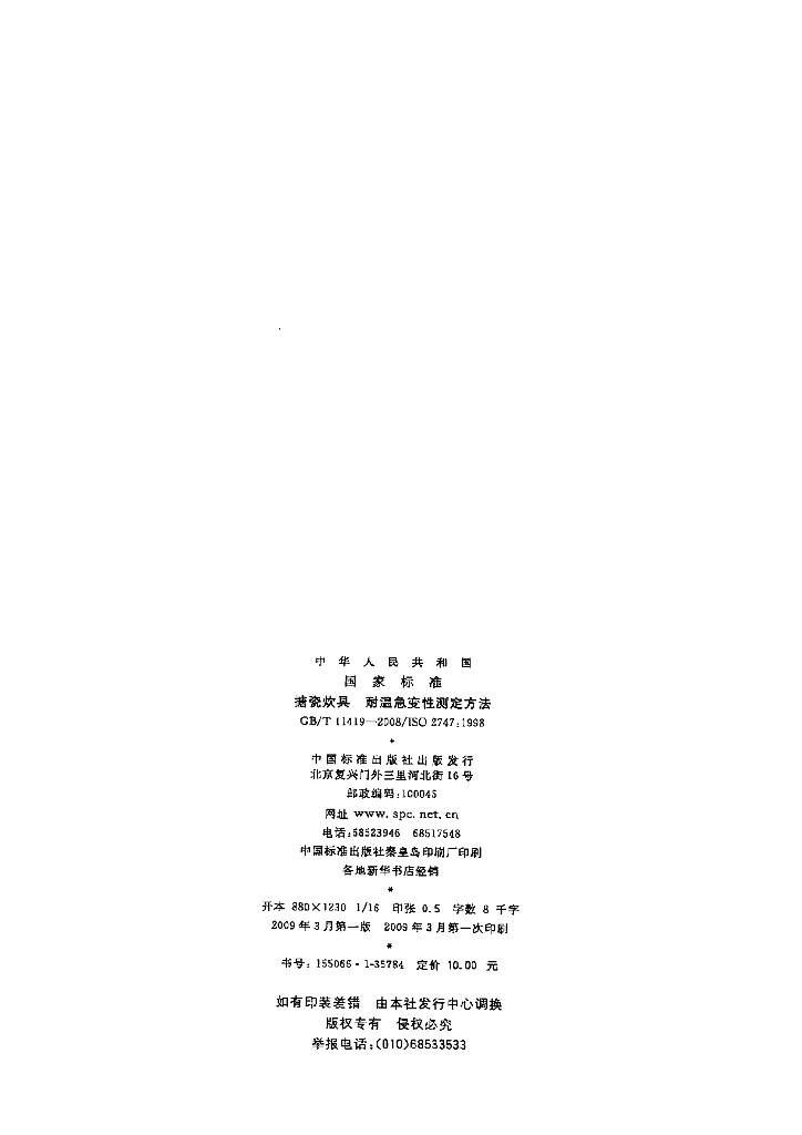 GB/T 11419-2008 标准预览