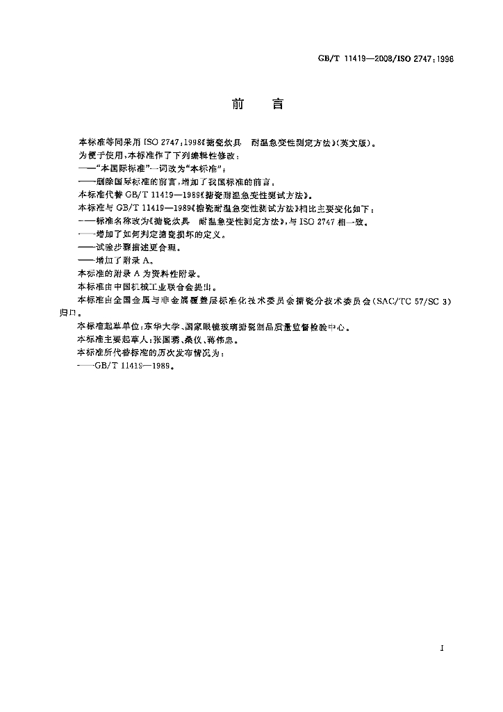 GB/T 11419-2008 标准预览
