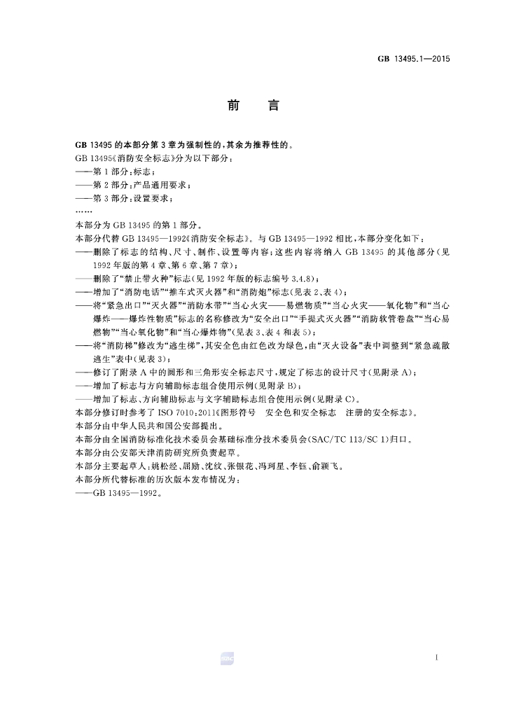 GB 13495.1-2015 标准预览