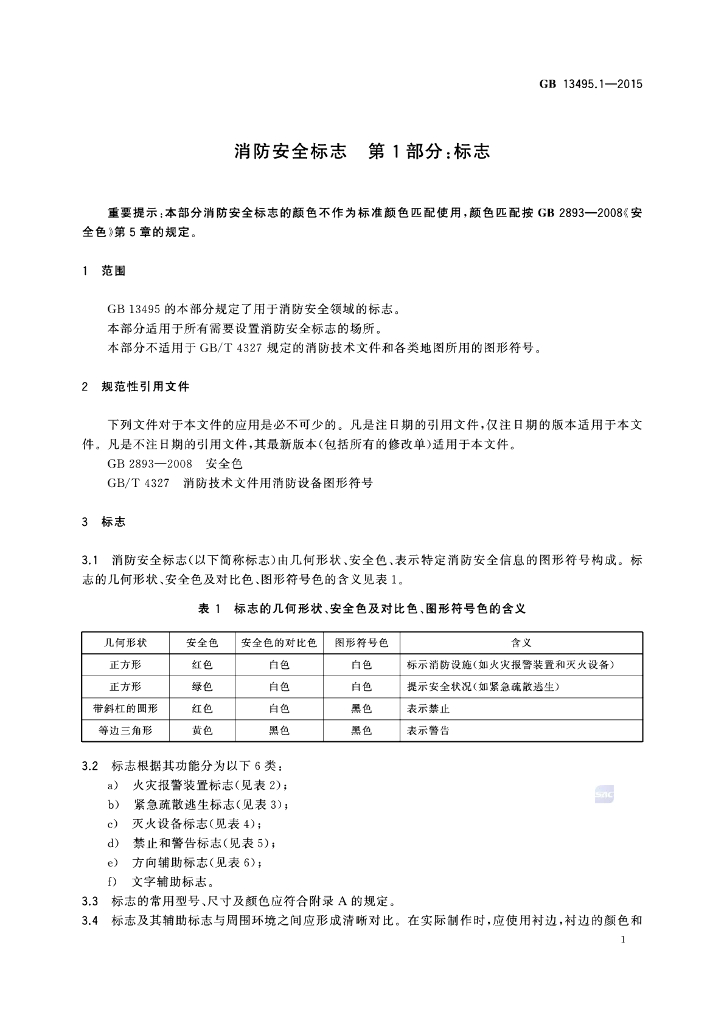 GB 13495.1-2015 标准预览