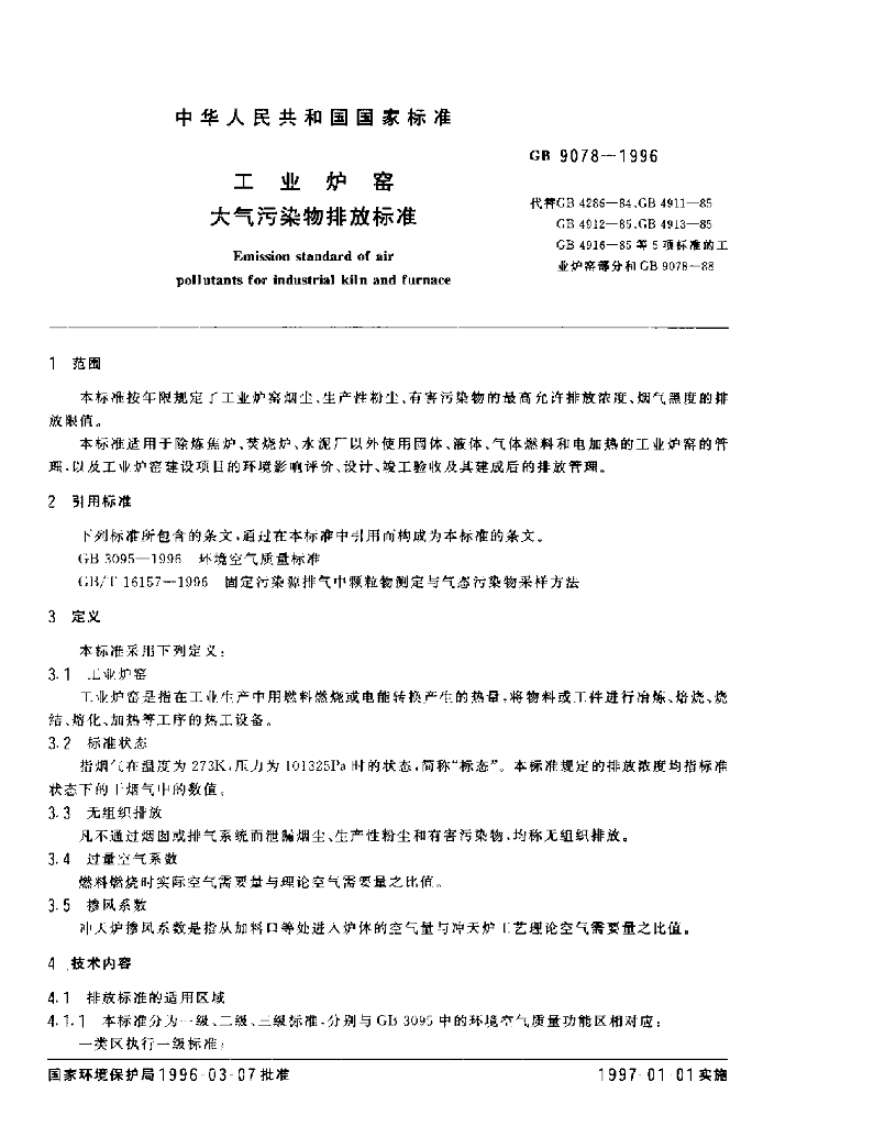 GB 9078-1996 标准预览