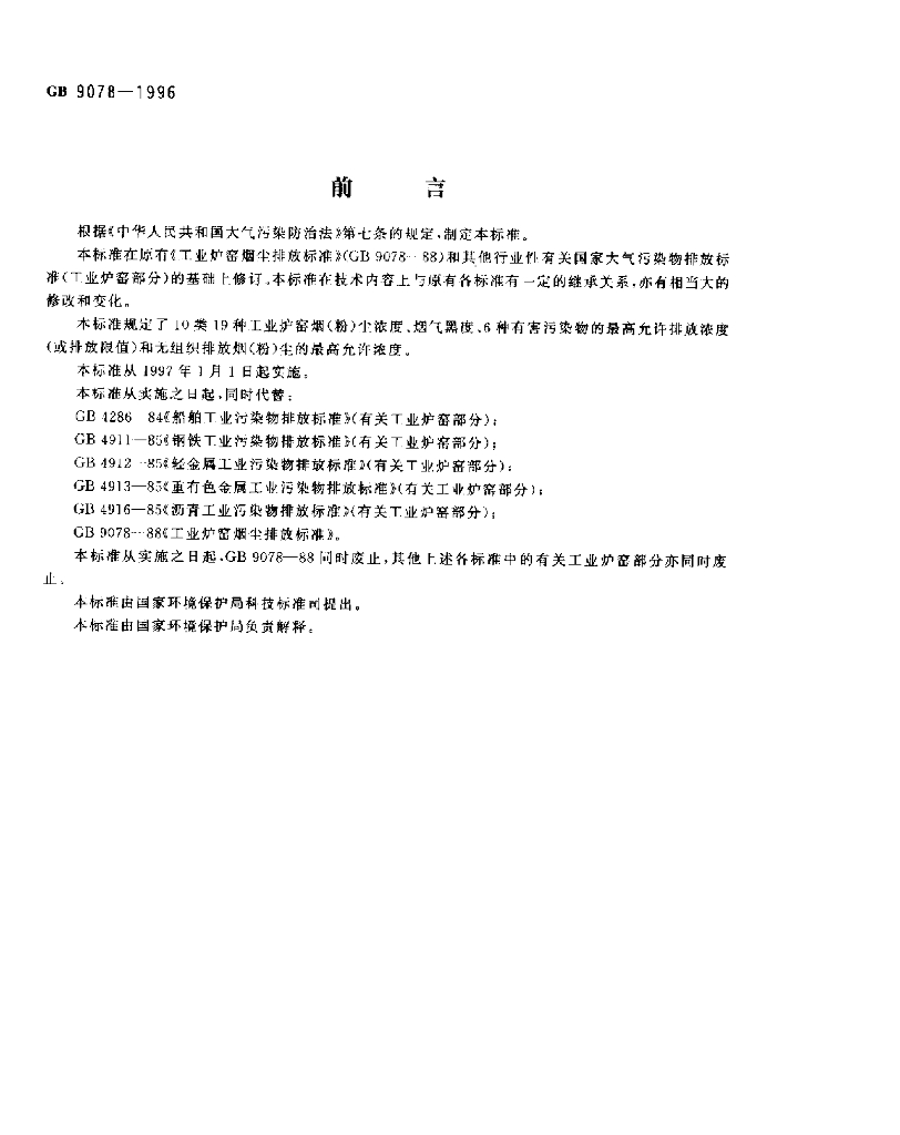 GB 9078-1996 标准预览