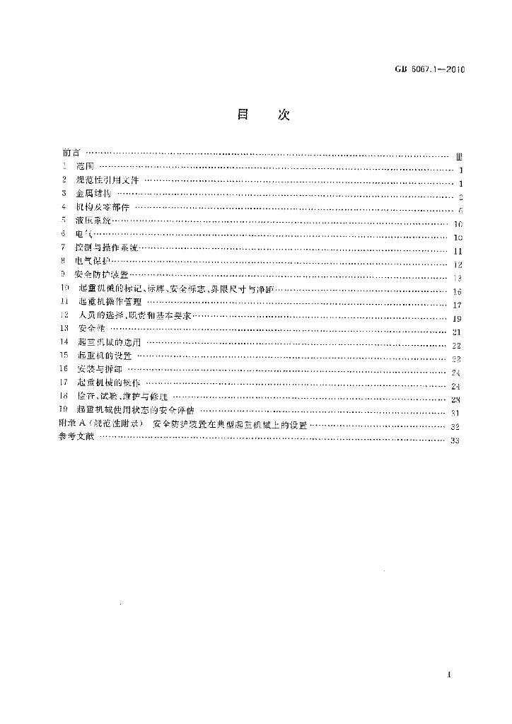 GB 6067.1-2010 标准预览