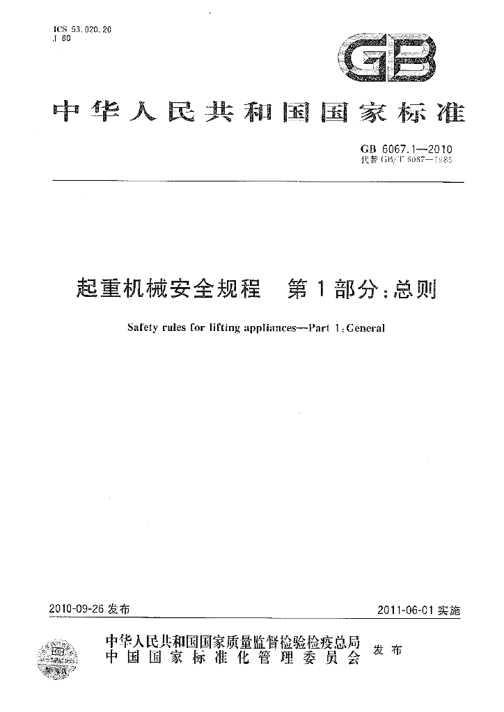 GB 6067.1-2010 标准预览